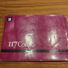 117クーペ　取扱説明書