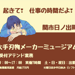 CAならぬMA❓　大手刃物メーカーの博物館のアテンダントさん　緊急募集 ❣の画像