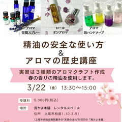 精油の安全な使い方＆アロマの歴史　アロマクラフト作成の実習付き