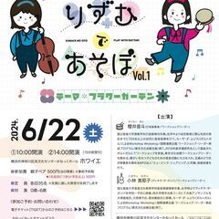 かなっくのおと　りずむであそぼ　~テーマ・フラワーガーデン~