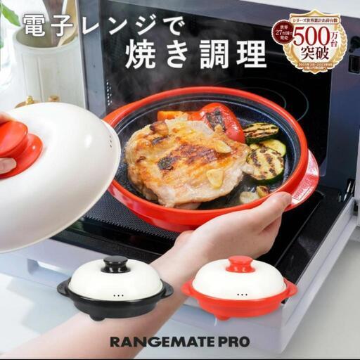 レンジメートPRO「最終値下げ」