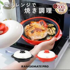 レンジメートPRO「最終値下げ」