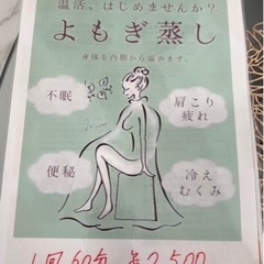 よもぎ蒸し、漢方足湯