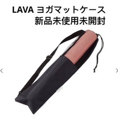 ヨガマットケース　ラバ　LAVA 【新品 未使用 未開封】ブラッ...