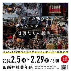 今年も“天下の奇祭”である『豊年祭』が開催されます！ - 小牧市