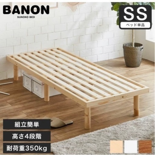 セミシングル すのこベッド