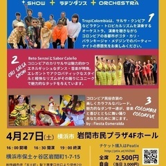 ラテン・コロンビア音楽のバンド演奏・ダンスショー・民族衣装パレー...