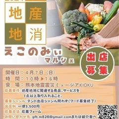 えこのみぃマルシェ出店募集
