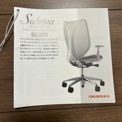 OKAMURA サブリナスタンダード