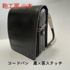 着払いにて配送【人気⭐︎】【鞄工房山本】希少！コードバン ランドセル  黒・茶ステッチの画像