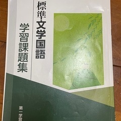 標準文学国語/教科書&学習課題集の画像