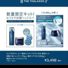 エイトザタラソ ユー マッサージブラシ付き 限定キット シャンプー ヘアマスクの画像