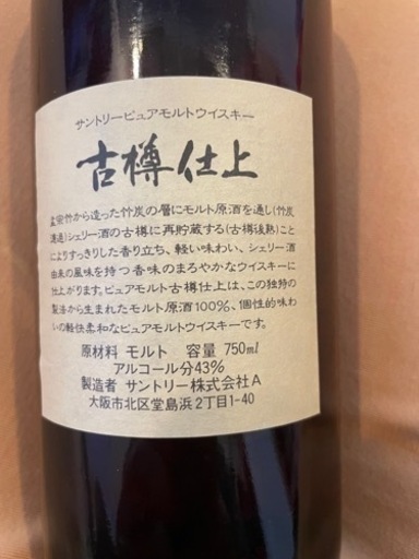 サントリーピュアモルト 古樽仕込 １９９１年 竹炭濾過