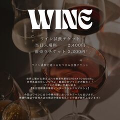 前売りがお得！横浜中華街・ワインフェスタ　2024/3/13〜26　〜横浜中華街80ホール〜の画像
