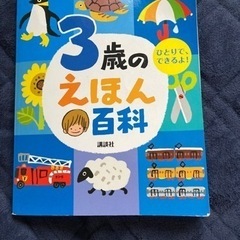 3.4歳のえほん百科の画像
