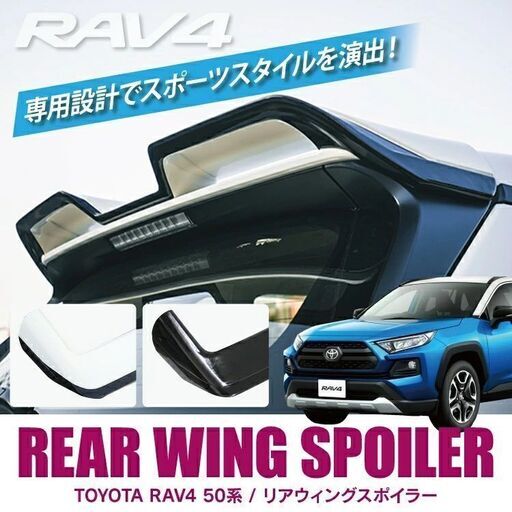 【！！値下げ！！】【新品・未使用】新型RAV4 50系 スポーツリアウィング (定価：10万以上)