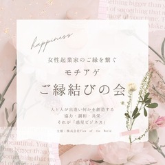女性起業家のご縁をつなぐモチアゲご縁結びの会