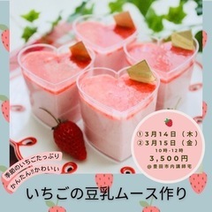 🍓いちごの豆乳ムース作り🍓