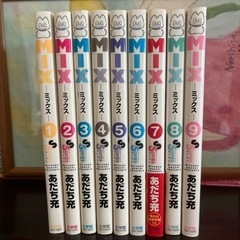 ＭＩＸ1〜９巻