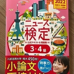 2022年度版ニュース検定公式テキスト&問題集 「時事力」基礎編...