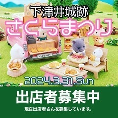 【出店者募集】3/31(日)下津井城跡さくらまつり
