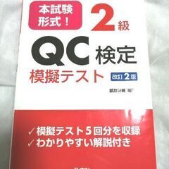 【受け渡し予定者様決定】【QC検定受験直前に】模擬テスト用参考書...