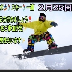 2月25日曜🏂スノボ🏂⛷スキー⛷一緒に行ける方行きましょう❣️