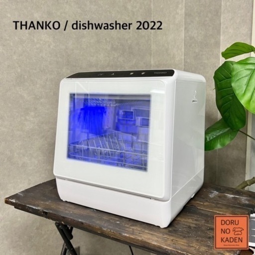 ☑︎ご成約済み rakua 工事不要のタンク式 食器洗い乾燥機✨ 2022年製⭕️ 美品