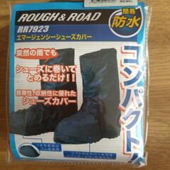 【未使用】エマージェンシーシューズカバー