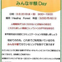 3/20(水・祝)　面談カウンセリング　みんな半額Day