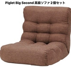 他サイトでまもなく売れそうな予感です。決定優先ですので急ぎジャッジをお願いします！ 高級リラックスソファ Piglet Big Second 2個セットブラウン