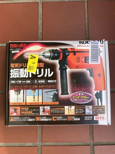 【未使用】RELIFE振動電気ドリル
