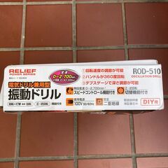 【未使用】RELIFE振動電気ドリルの画像