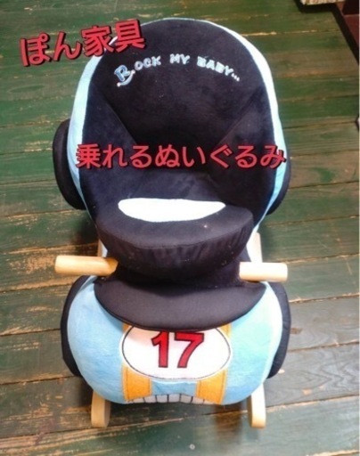 ぽん家具　乗れるぬいぐるみ