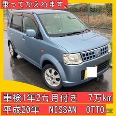 車検付き （1年2カ月付き） 7万キロ  軽自動車 日産 OTT...