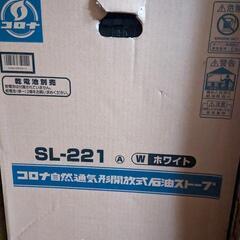 コロナ 石油ストーブ SL-221 