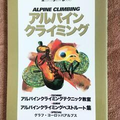 山と溪谷社　アルパインクライミング