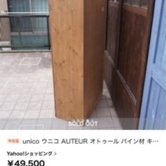 【取引中】unico(ウニコ)  AUTEUR(オトゥール)   ガラスキャビネットの画像