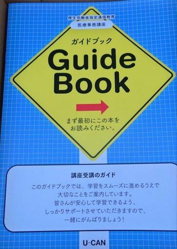 ユーキャン 医療事務講座 2024 新品未使用品