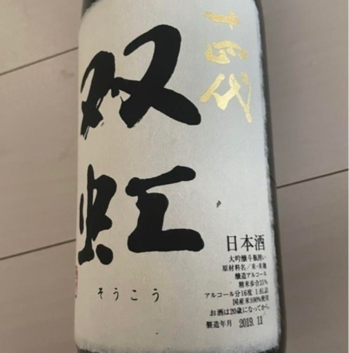 ①十四代　双虹　1800ml 完全冷蔵保存