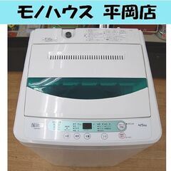 洗濯機 4.5Kg 2020年製 ヤマダ電機 ハーブリラックス YWM-T45G1 単身 一人暮らし 新生活 札幌市 清田区 平岡