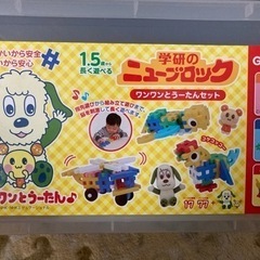 学研 ニューブロック ワンワンとうーたんセット、積み木