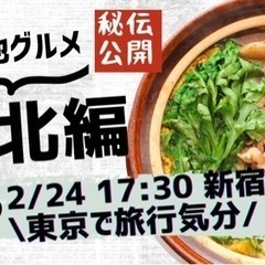 2/24(土) ご当地グルメ発掘🍲東京で旅行気分♪🚃気楽にみんな...