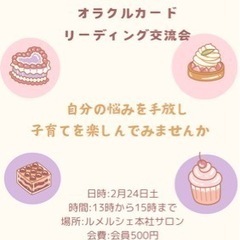 ❤️ママの為のスイーツ&オラクルカードリーディング交流会❤️ 