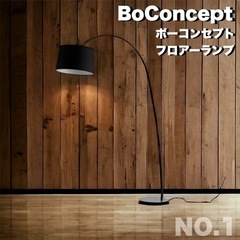 ボーコンセプト 照明器具(家具)の中古が安い！激安で譲ります