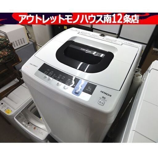 HITACHI 洗濯機 5.0kg 2019年製 ヒタチ NW-50C 全自動洗濯機 日立 ホワイト 単身 1人暮らし 札幌市 中央区 南12条