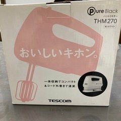 決定しました)中古ハンドミキサー