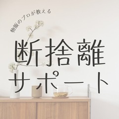 八王子市限定！出張、断捨離サポート！