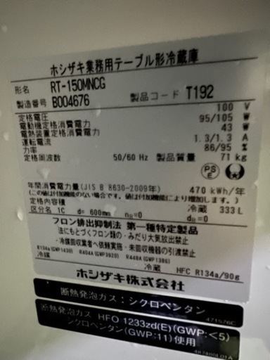 ①ホシザキテーブル形冷蔵庫2022年