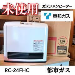 【未使用!!】ガスファンヒーター 　　都市ガス TOHO GAS【RC-24FHC】　木造７畳　コンクリート９畳　　　　リンナイ【RC-M2403E】